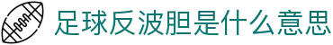 波胆比分赔率查询|即时欧赔怎么看与临场赔率信号对照